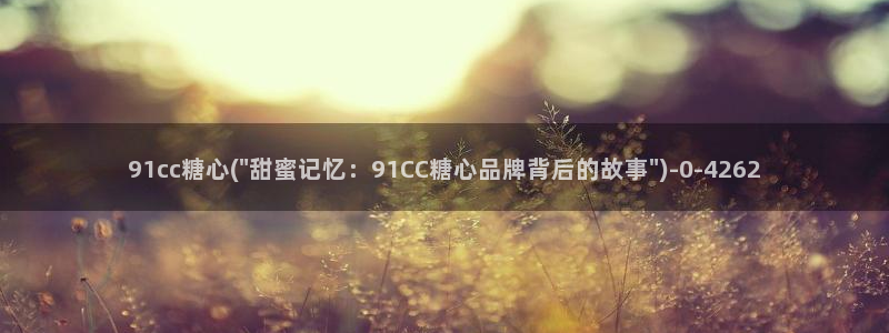 糖心vlgo柚子猫网页