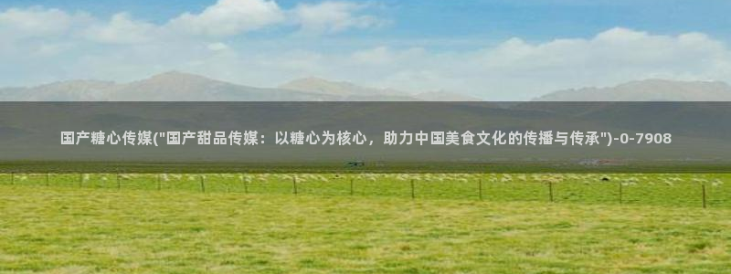 糖心网站：国产糖心传媒(\